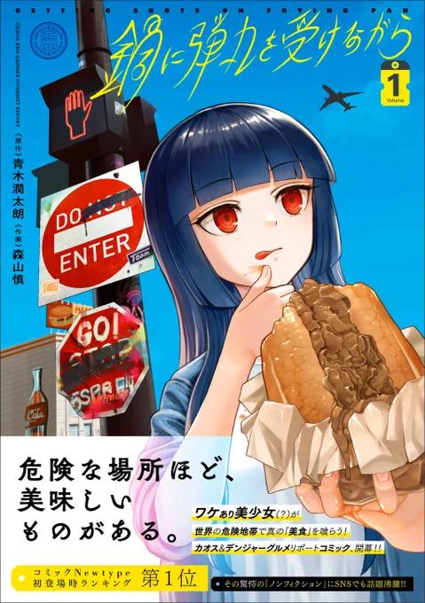 「鍋に弾丸を受けながら」1巻が本日1月8日に発売されました! コミックス限定の描き下ろし漫画「ブレックファースト・バーガー」、各話のあとに原作青木さんのコラム付き!! 紙で買うと書店特典が付きます!
アマゾンのリンクはこちら!
https://t.co/wkG4N8Qkgz 