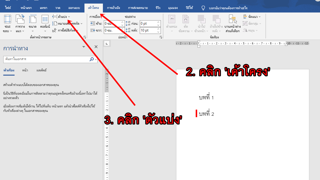 LAYOUTYP's tweet photo. เทคนิคการแบ่งหน้าในโปรแกรม Word
โดยไม่ให้ข้อความในบทต่อไปเลื่อนค่ะ
เผื่อนักเขียนท่านใดอยากจัดหน้าใน Word เอง https://t.co/ruQVrojOVi