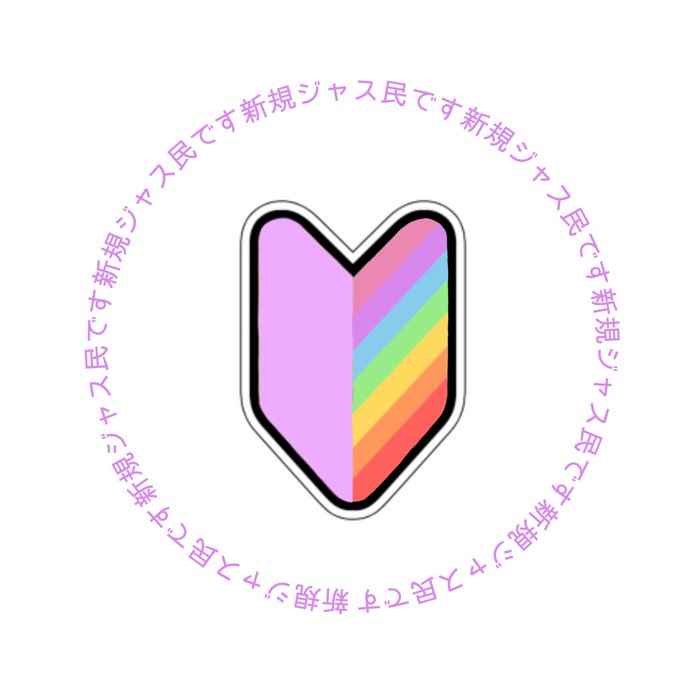 初心者マークのtwitterイラスト検索結果