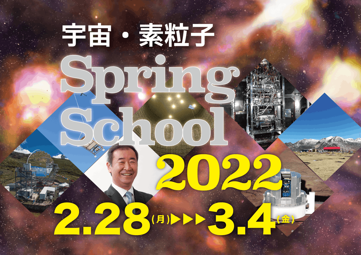 宇宙・素粒子スプリングスクール2022のお申し込み締め切りを、1月21日まで延長します。まだ若干定員に余裕があります。大学3年生で宇宙・素粒子分野の大学院への進学を計画中の方、本物の研究に触れたい方、この機会にぜひご応募を検討ください。詳しくはこちらをどうぞ。icrr.u-tokyo.ac.jp/event/11016/