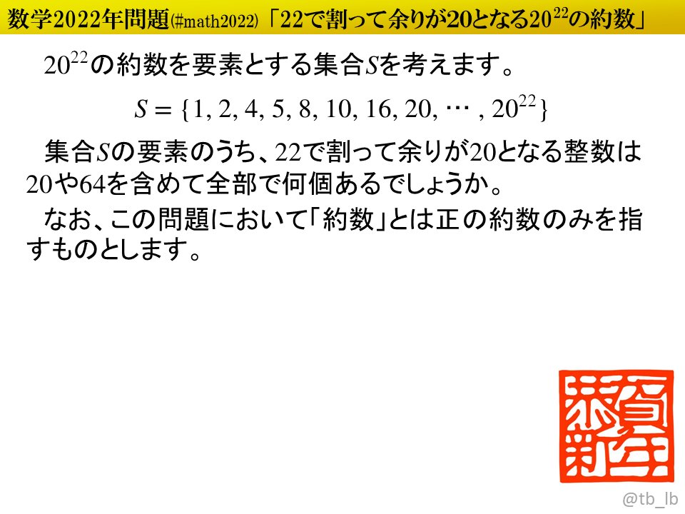 tb_lb's tweet image. #ポロロッカ #math2022 20^22の約数のうち22で割って余りが20となるのは何個？
pororocca.com/problem/1050/