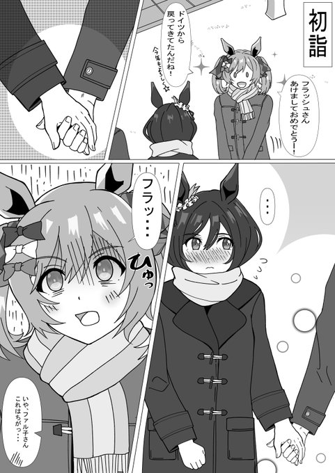 #ウマ娘プリティーダービー スマートファルコンと新年のルームメイトがんばれファル子、負けるなファル子 