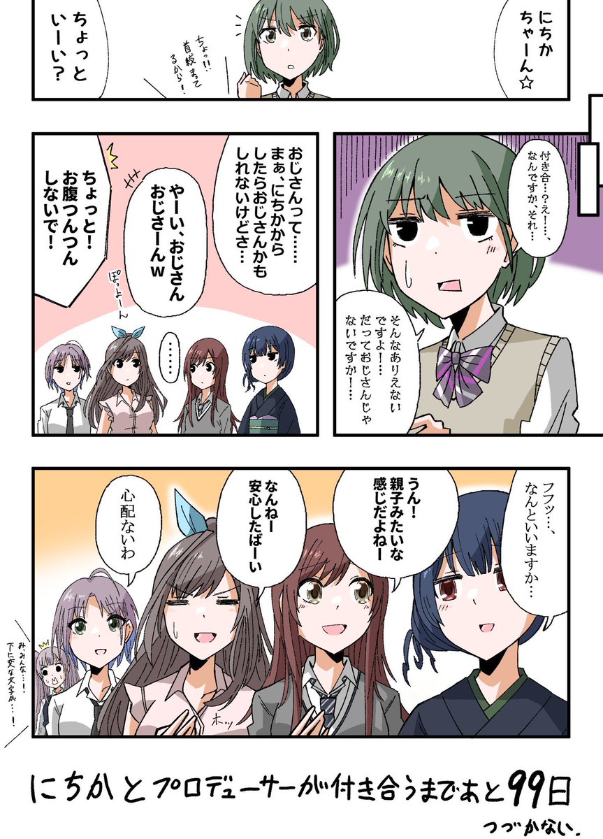 100日後に付き合うPにち【再掲】
#シャニマス 