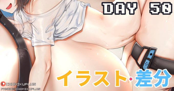 R-18コンテンツ(DAY50超乳、母乳噴射差分)も投稿しました!
FANBOX:https://t.co/qBip6HjEtb
PATREON:https://t.co/bt2vnL7XYN 