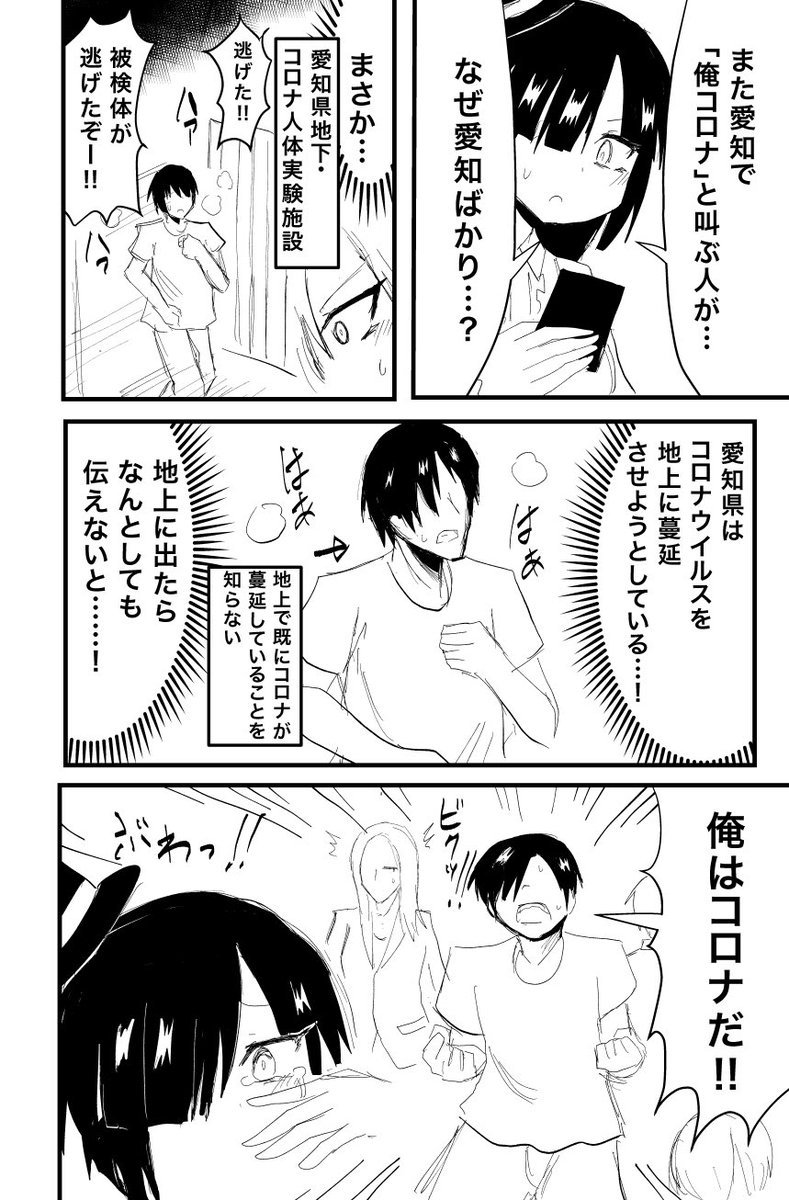 俺コロナの真相マンガ。(適当) 