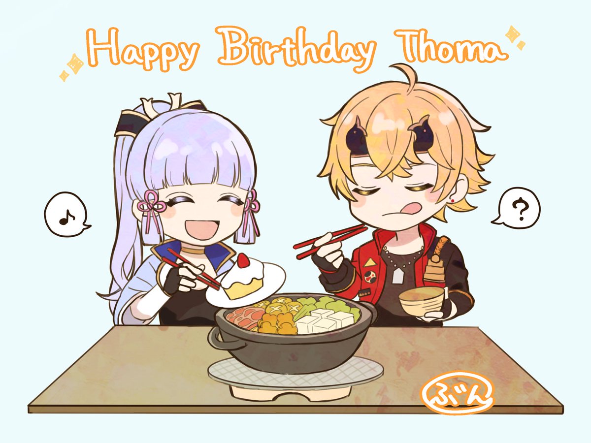 鍋遊びでお祝い!
お誕生日おめでとう🎂
#トーマ生誕祭2022 