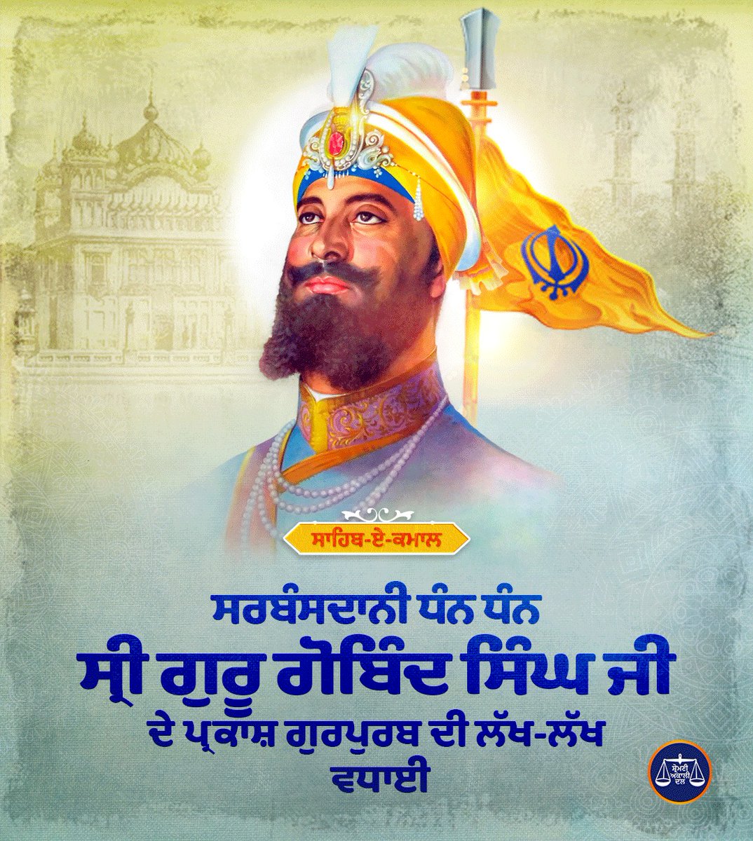 BabekMatta's tweet photo. ਸਰਬੰਸਦਾਨੀ, ��ਰਦ ਅਗੰਮੜੇ, ਕਲਗੀਧਰ ਪਾਤਸ਼ਾਹ ਧੰਨ-ਧੰਨ ਸ੍ਰੀ ਗੁਰੂ ਗੋਬਿੰਦ ਸਿੰਘ ਜੀ ਦੇ ਪ੍ਰਕਾਸ਼ ਪੁਰਬ ਦੀਆਂ ਸਮੂਹ ਸੰਗਤ ਨੂੰ ਲੱਖ-ਲੱਖ ਵਧਾਈਆਂ। ਆਓ, ਬਾਦਸ਼ਾਹ ਦਰਵੇਸ਼, ਦਸਵੇਂ ਗੁਰਦੇਵ ਜੀ ਦੇ ਉਪਦੇਸ਼ਾਂ ਨੂੰ ਸੱਚੇ ਮਨੋਂ ਅਪਣਾਈਏ ਅਤੇ ਜੀਵਨ ਨੂੰ ਚੰਗੇ ਕਾਰਜਾਂ ਦੇ ਲੇਖੇ ਲਾਈਏ।
#SriGuruGobindSinghJi #ParkashPurab https://t.co/mXAQKty39a