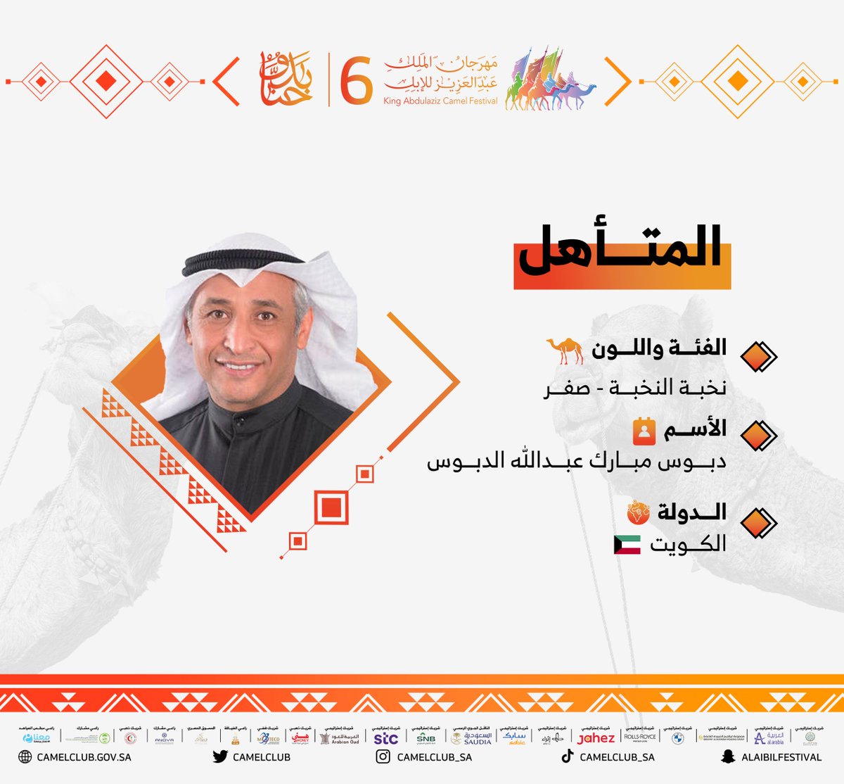 🗒️ المتأهل المشارك في فئة نخبة النخبة للون الصفر ضمن مسابقات ⁧#مهرجان_الملك_عبدالعزيز_للإبل6⁩.

⁧#حنا_بدو⁩ | ⁧#نادي_الإبل