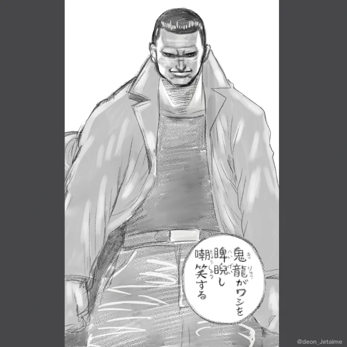 『TOUGH』の睥睨し嘲笑する鬼龍を模写しました 