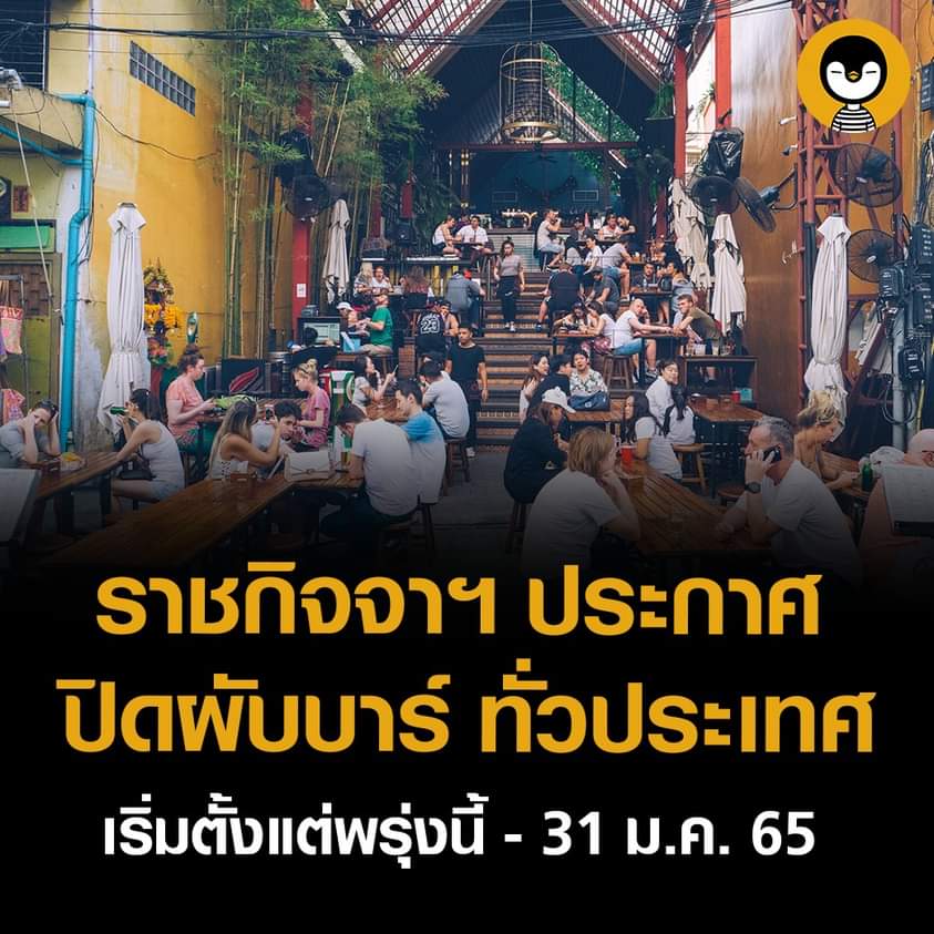 ราชกิจจาฯ ประกาศ ปิดผับบาร์ทั่วประเทศ เริ่มตั้งแต่พรุ่งนี้ - 31 ม.ค.65