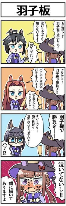 羽子板

#ウマ娘 