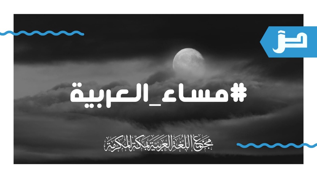 m_arabia's tweet photo. #مساء_العربية

"اللغة العربية مستودع شعوري هائل يحمل خصائص الأمة وتصوراتها وعقيدتها وتاريخها، ويبقى تعلم اللغات الأخرى حاسة إضافية ضرورية للمسلم المعاصر، مع الحذر أن تلغي حواسه الأصلية أو تكون بديلًا عنها". 

(عمر عبيد حسنة) https://t.co/uG2wV1YbRz