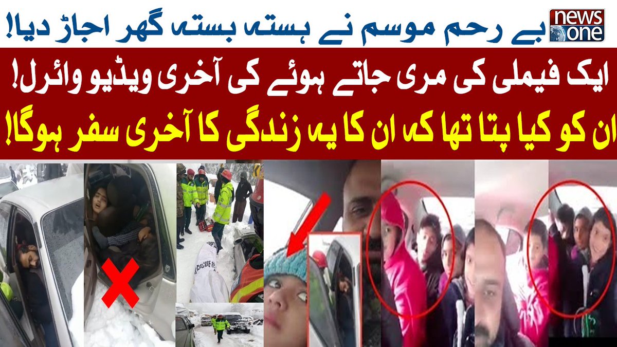 newsonepk's tweet photo. Family last Video before Death In Murree | Snow Storm in Murree | Murree Snow Storm | NewsOne
Watch: https://t.co/o1Zgfjb4xq
#NewsOne #Murree #MurreeUpdates https://t.co/H2ZM8JsDXj