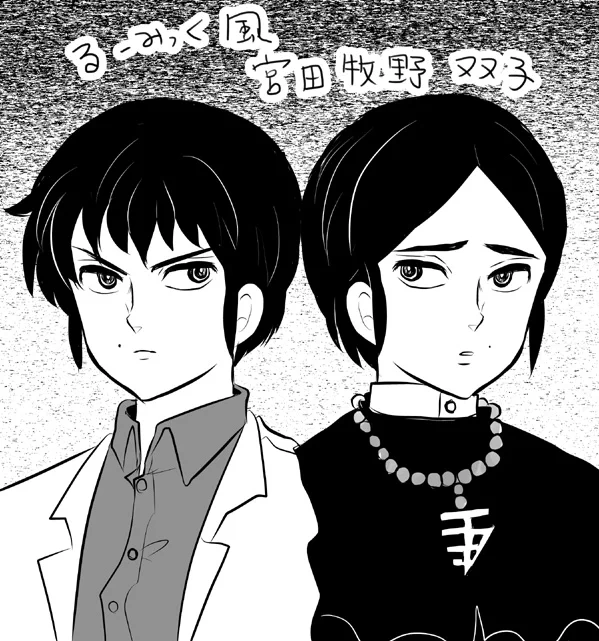 る～みっく風の宮田牧野(トレスじゃないです)
留美子せんせーの絵は本当可愛い!(そして描くの難しい) 