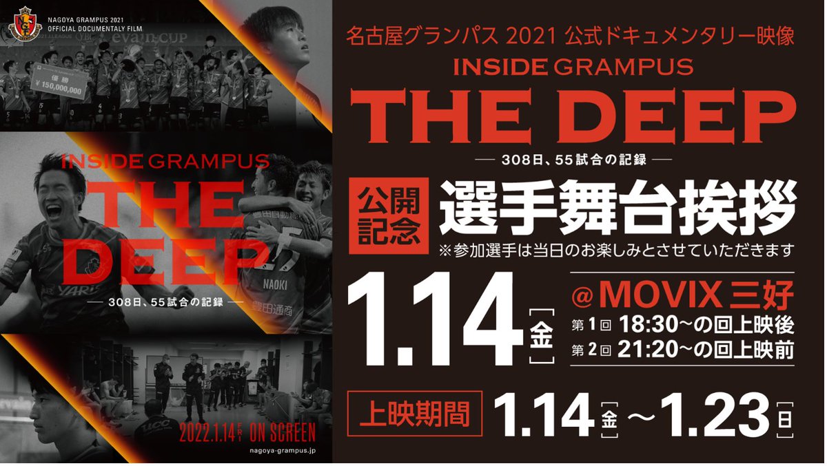 名古屋グランパス Nagoya Grampus S Tweet Insidegrampus The Deep 308日 55試合の記録 の Movix三好 での劇場公開に先立ち 選手舞台挨拶 上映会の実施が決定しました 1 14 金 18 30 21 Yosuke0722 Grampus 初の