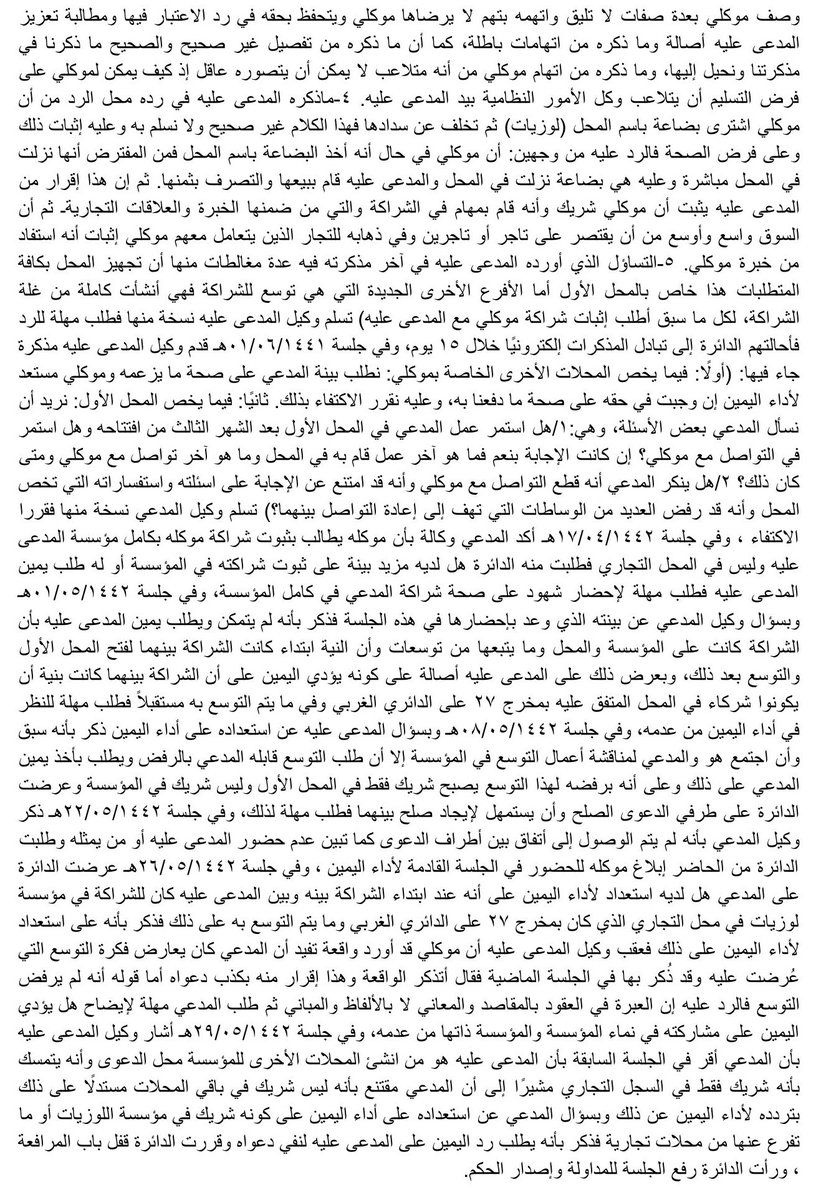 LAW_QN's tweet photo. 4-حكم قضائي

"الأصل هو عدم الشراكة وأن محل الشراكة في المحل الأول هو الأساس ولا يتعدى إلى كامل المؤسسة إلا ببينة ظاهرة أو دليل قاطع"

#غيمة_قانونية https://t.co/RboqBgL5Ta