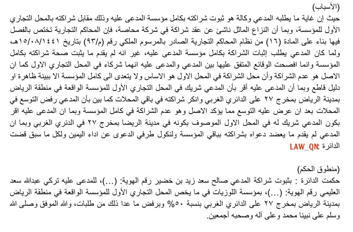 LAW_QN's tweet photo. 4-حكم قضائي

"الأصل هو عدم الشراكة وأن محل الشراكة في المحل الأول هو الأساس ولا يتعدى إلى كامل المؤسسة إلا ببينة ظاهرة أو دليل قاطع"

#غيمة_قانونية https://t.co/RboqBgL5Ta