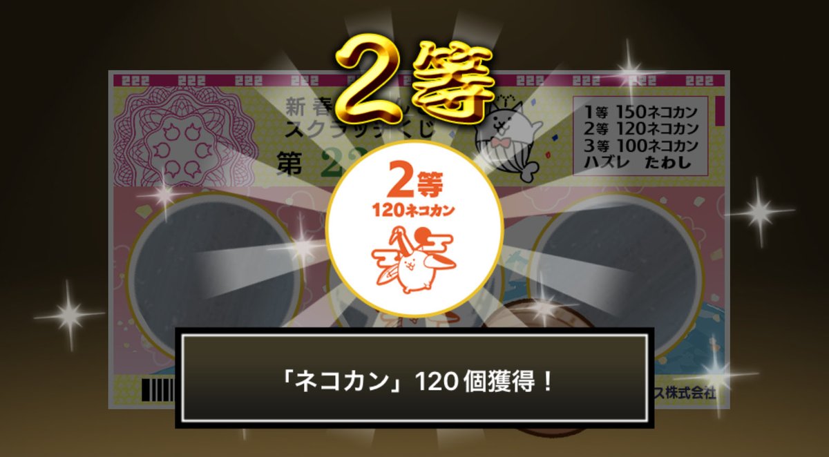 rouninkatton's tweet photo. #新春にゃんこスクラッチくじ でネコカン120個ゲットしたにゃ！！
参加していっぱいネコカンを手に入れるにゃ～！

#にゃんこ大戦争 #新春にゃんこスクラッチ https://t.co/u8xuYUhmuV