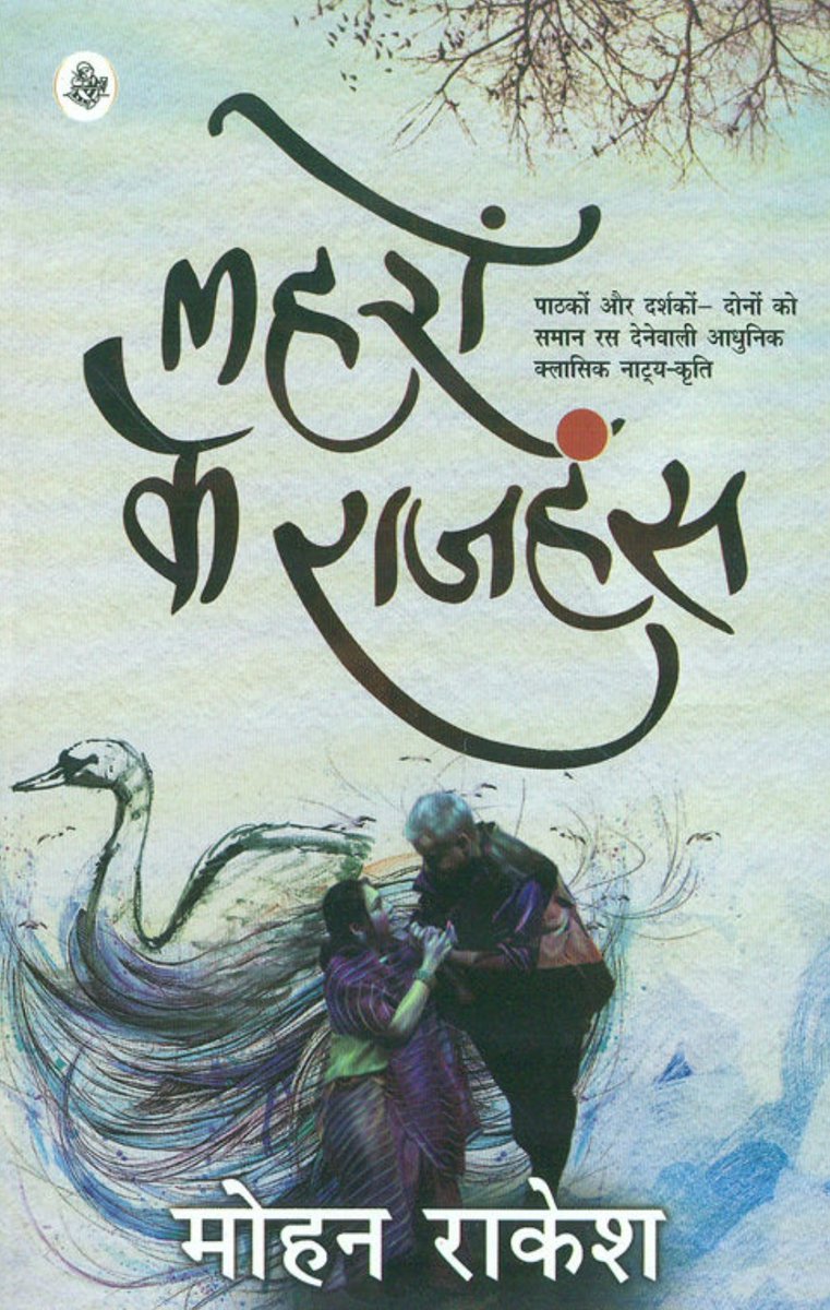 ArvindGaur's tweet photo. मेरे प्रिय नाटककार और नई कहानी आंदोलन के अग्रणीय लेखक मोहन राकेश जी को जयंती पर सादर नमन। उनके प्रमुख नाटक आषाढ़ का एक दिन, आधे अधूरे और लहरों के राजहंस हैं। 
#मोहन_राकेश के आषाढ़ का एक दिन और लहरों के राजहंस की @AsmitaTheatre ने कई बार प्रस्तुतियां की है। 
#MohanRakesh #Theatre https://t.co/LXxFhPCfPD