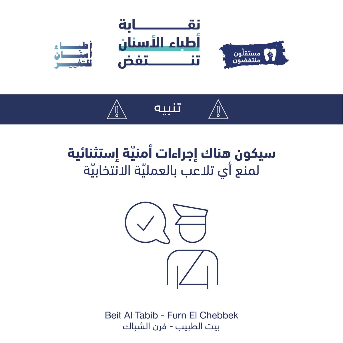 MMontafidoun's tweet photo. من ضمن الإجراءات لتنظيم إنتخابات نقابة أطباء الأسنان غداً:
سيكون هناك إجراءات أمنيّة إستثنائية لمنع أي تلاعب بالعمليّة الانتخابيّة
#مستقلّون_منتفضون
#نقابة_أطباء_الأسنان_تنتفض
#نقابة_أطباء_الأسنان https://t.co/2kOwJAzS6b