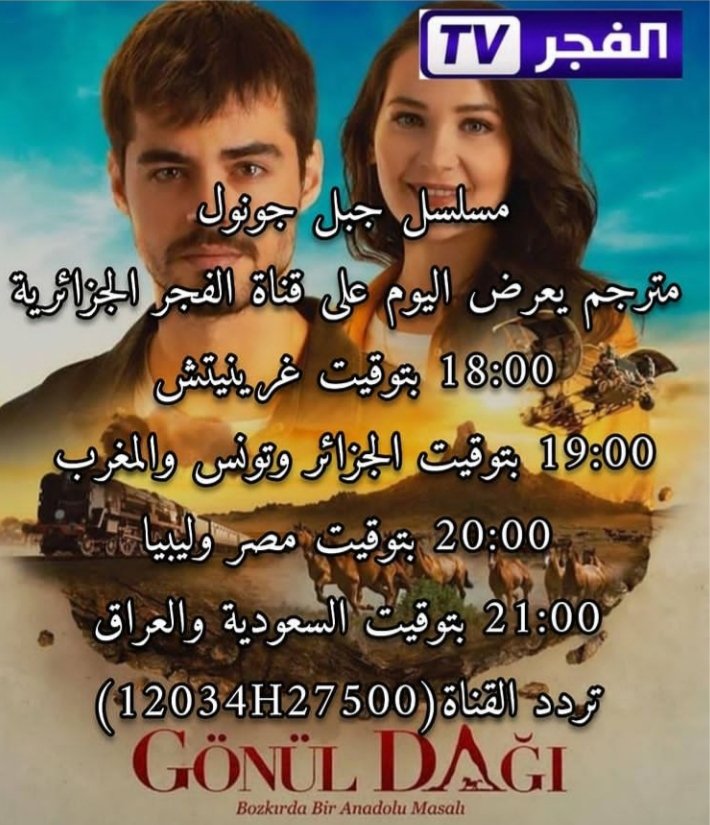 ElFadjerTV's tweet photo. مواعيد عرض مسلسل #جبل_جونول على قناة #الفجر ..
#ELFADJERTV #ALGERIE #الجزائر #GonulDagi https://t.co/H770peEOHa