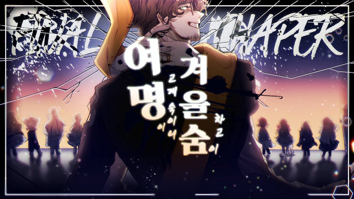POL4R1S_'s tweet photo. 𝘾𝙃𝘼𝙋𝙏𝙀𝙍 𝙁𝙄𝙉𝘼𝙇.

여명이 고개 숙이니 겨울 숨이 차고, https://t.co/sKaYnGd3bF