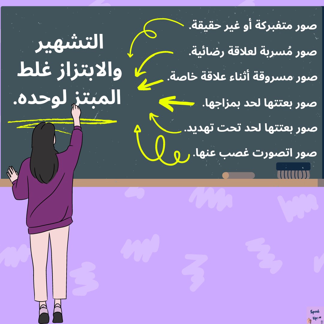 SpeakUp_00's tweet photo. حُرمة الحياة الخاصة هي حق بيكفله الدستور لكل مواطن..
 تسريب صور/فيديوهات أو استغلالها للتشهير بناس أو تهديدهم أو إبتـزازهم هو جريـمة بيعاقب عليها القانون؛ والمجـرم هو الشخص المُبتـز لوحده.
أي أحكام على الفعل نفسه وإعتبار الضحـية والمجـرم شركاء في الجريـمة هو مشاركة في الجريـمة. https://t.co/7j9Cwbk08A