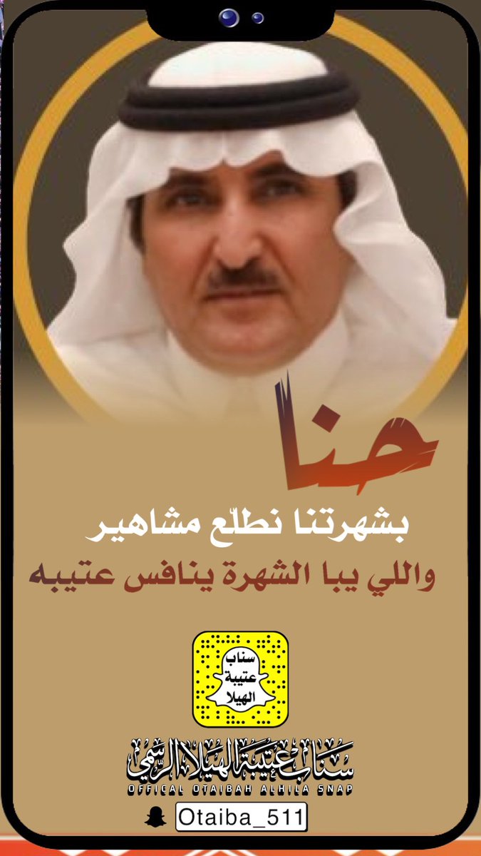 حنا بقيمتنا نكون جماهير
وحنا وحنا ماعلينا صعيبه

وحنا بشهرتنا نطلع مشاهير
واللي يبا الشهرة ينافس عتيبه
:
<a href="/habib6151/">حبيب العازمي</a> حبيب العازمي