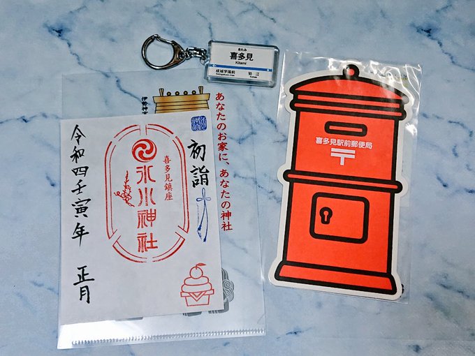 着々と集まっていく喜多見グッズ 