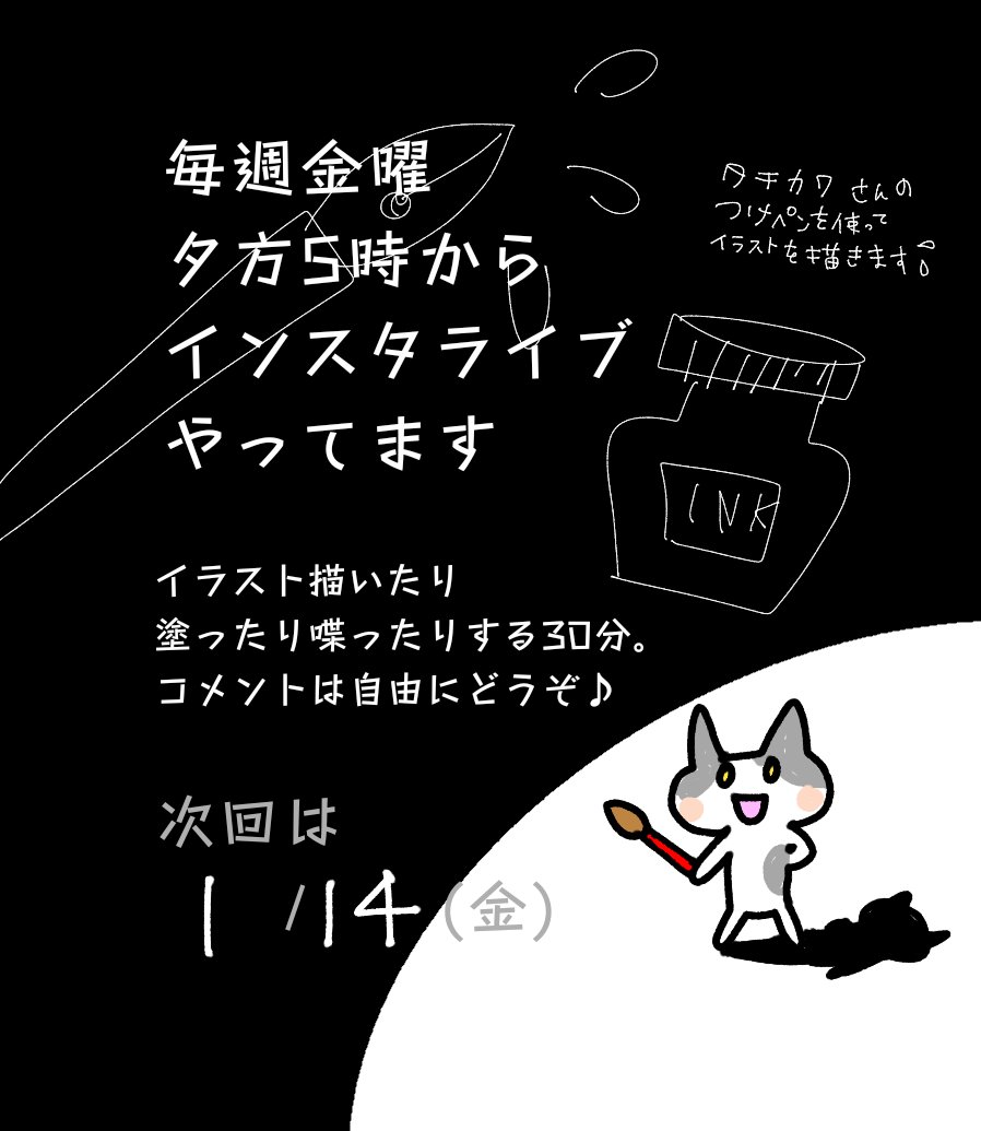 ちゃだるみオンラインイラストレッスン Pa Twitter 毎週金曜夕方5時 インスタライブ でイラスト描いたり 塗ったり 喋ったりしてます 次回は1 14 金 つけペン にチャレンジ タチカワ さん ペン先 使用 お時間あればお付き合いください 対面式