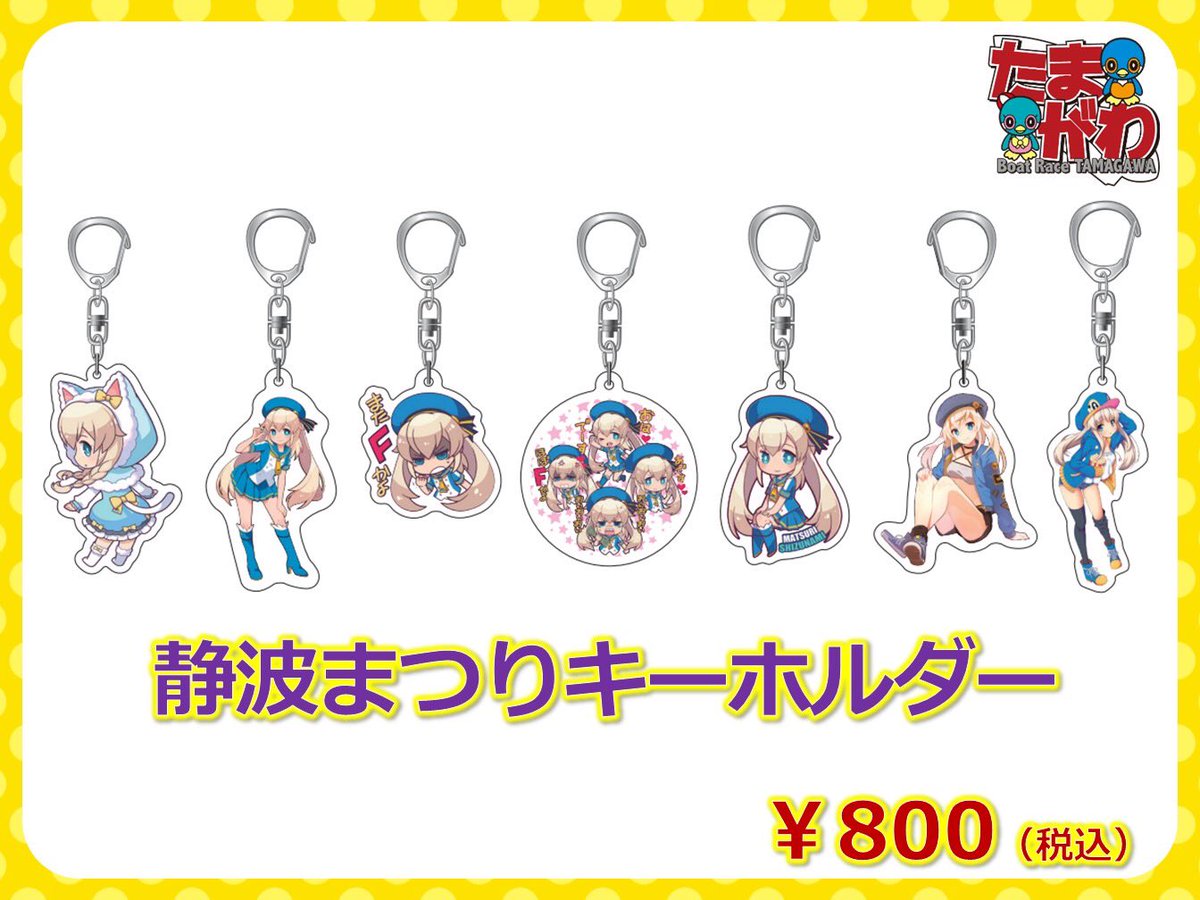 まちゅりからお知らせ? 本日からまつりグッズを拡大発売します 