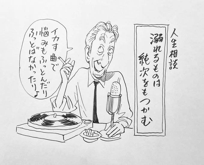 本日も日曜夕方5時は文化放送「#純次と直樹」。今回は大好評の月イチ恒例企画、人生相談「溺れるものは純次をもつかむ」!高田さんの鋭いお悩み解決の合間に浦沢の曲がよくかかりますが、こちらを楽しみにしている人もいたりいなかったり?今日はどんな曲が流れるかな?
聴いてみてね! 