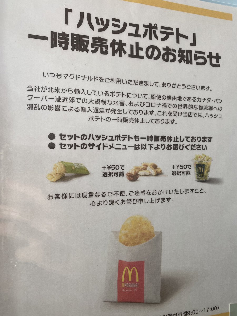 マクドナルド ハッシュポテトも一部販売休止 ハッシュポテトまで食べれないのか ポテト難民が嘆くだろう Togetter
