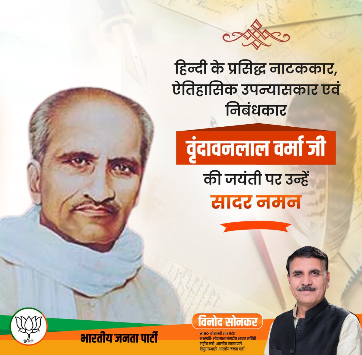 BJPVinodSonkar's tweet photo. हिन्दी के प्रसिद्ध नाटककार, ऐतिहासिक उपन्यासकार एवं निबंधकार वृंदावनलाल वर्मा जी की जयंती पर सादर नमन...

#Novelist 
#VrindavanLalVerma https://t.co/Ihf34UA29Q