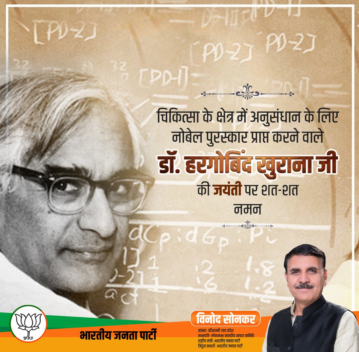BJPVinodSonkar's tweet photo. चिकित्सा के क्षेत्र में अनुसंधान के लिए नोबेल पुरस्कार प्राप्‍त करने वाले डॉ. हरगोबिंद खुराना की जयंती पर शत्-शत् नमन...

#Scientist 
#HarGovindKhurana https://t.co/5SrE8g3tYr