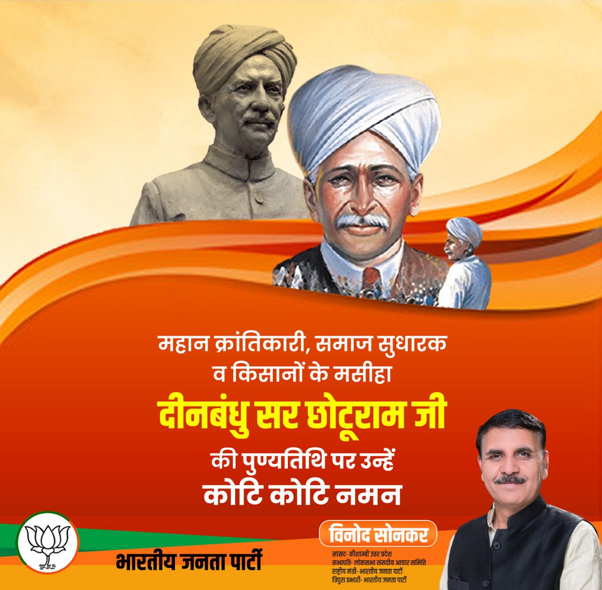 BJPVinodSonkar's tweet photo. महान क्रांतिकारी, समाज सुधारक व किसानों के मसीहा दीनबंधु सर छोटूराम जी की पुण्यतिथि पर उन्हें कोटि-कोटि नमन।

#DeenBandhu 
#SirChhotuRam https://t.co/fD2O8bMeiP
