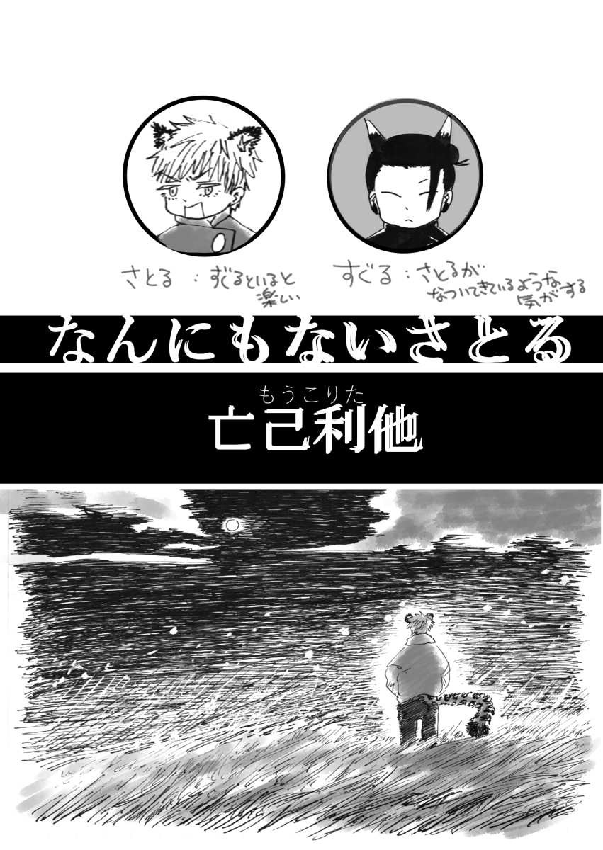 なんにもないさとる③亡*己*利*他 #漫画 #五+夏 #五夏五 #五夏 https://t.co/UvFE3rnNQi 