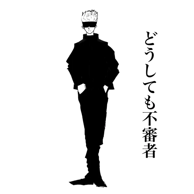 #呪術廻戦ファンアート
五条悟の一番好きな所です!! 
