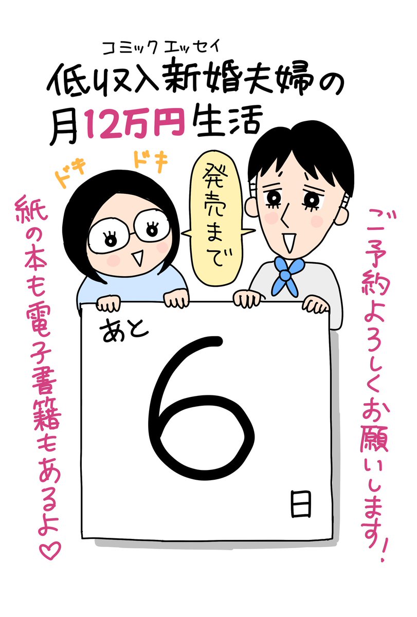 🌷発売まであと6日!🌷
新刊コミックエッセイ【低収入新婚夫婦の月12万円生活】
紙の本も電子書籍もあります。
ご予約よろしくお願いします🙇‍♀️

Amazon→ https://t.co/Hkr0Yf2JSv

Kindle→ https://t.co/gk1bUwHpa8

honto→ https://t.co/zzloqyyFji

楽天→https://t.co/6AFnw5wstP 