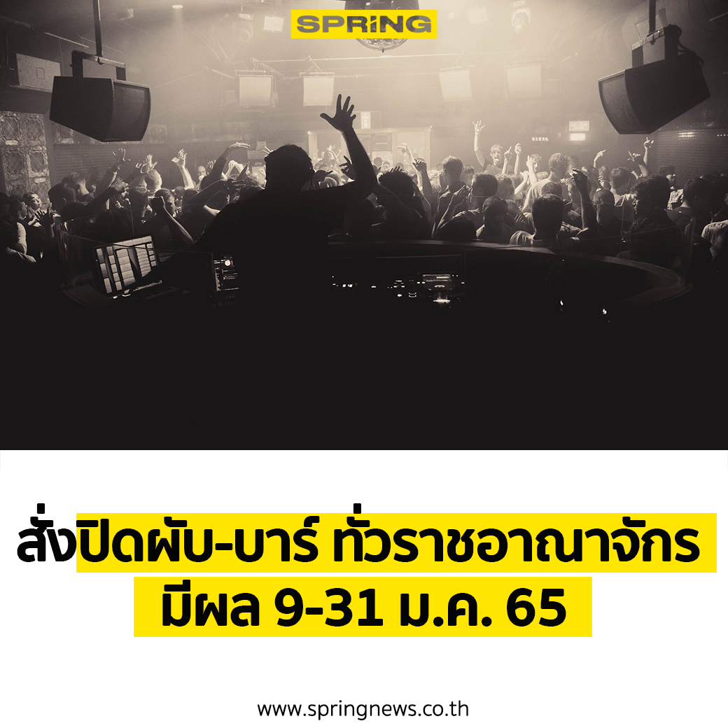 SPRiNGNEWS_TH's tweet photo. ราชกิจจานุเบกษา เผยแพร่ประกาศมาตรการคุมโควิด-19 และโอไมครอนระลอกใหม่ สั่งปิดผับ บาร์ ทั่วราชอาณาจักร มีผลวันที่ 9 - 31 ม.ค.65

อ่านเพิ่มเติมที่นี่ >>> https://t.co/gud4sLS7Zo https://t.co/si9O7YcTGi