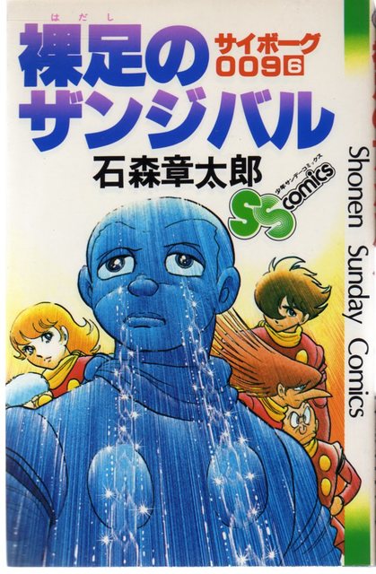 1964年に始まった「サイボーグ009」にはレギュラーキャラのメンバーとしてアフリカ黒人奴隷出身の008(ピュンマ)が登場し、後に番外編として独立戦争を描いた「裸足のザンジバル編」が挿入される。 