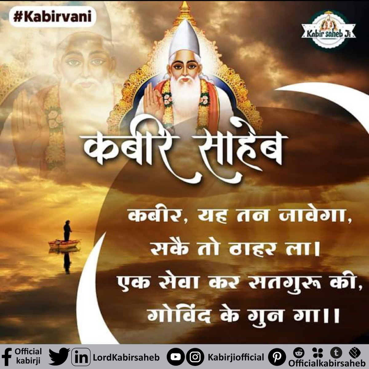 LordKabirsaheb's tweet photo. #Kabir " Aur Gyan Sab Gyandee, Kabir Gyan So Gyan |
Jaise Gola Tob Ka, Karata Chale Maidaan ||

#KabirIsGod #Kabirsahebji #Godkabir #SaintRampalJi #Kabirvani #Kabirvaani #Saintrampaljimaharaj #Satguru #Trueguru #Jagatguru_saintrampalji #Satlok #SatlokAshram #GodMorningSunday https://t.co/ssfNEQe5uF