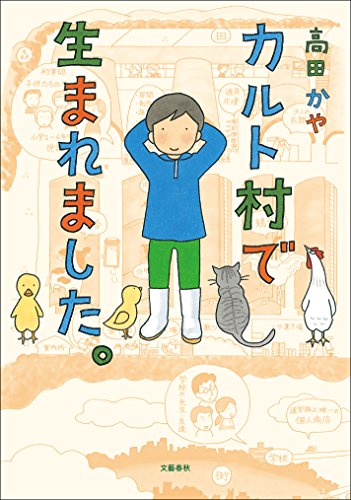 しかしリアルエッセイにはリアルゆえの破壊力がある。それは「風」漫画と違った純粋な破壊力。読むと世界が変わる。それはそれで素晴らしい。
『女の体をゆるすまで』https://t.co/cOZu2Jzgfm
『腸よ鼻よ』
https://t.co/GXPLmMEGCY
『カルト村で生まれました』
https://t.co/fHsKK9K78g