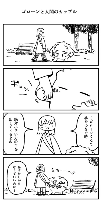 ゴローンと人間のカップル 