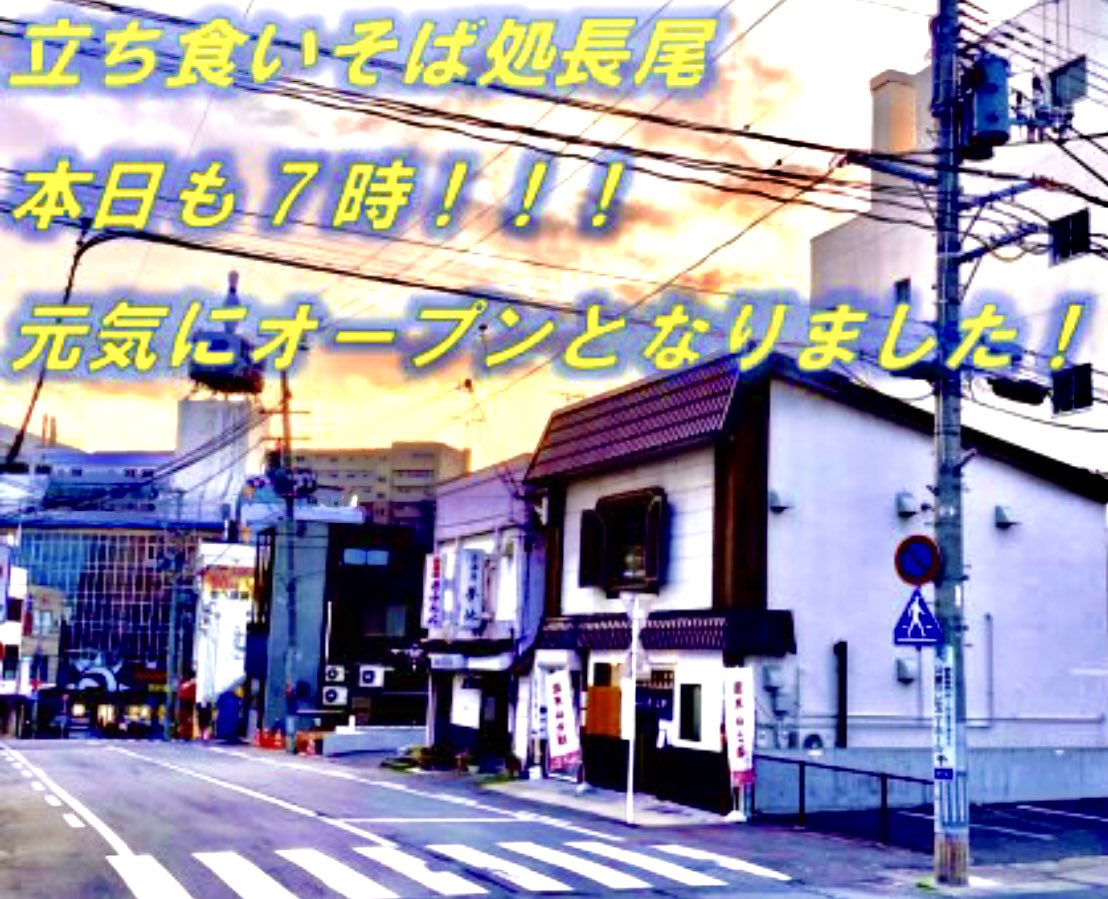 皆様、おはようございます。 本日も7時！元気にオープンとなりましま。 お仕事の方も、そうじゃない方も、良い一日になりますように✨ ＃弘前 ＃そば ＃うどん ＃朝飯 ＃昼飯 ＃立ち食いそば