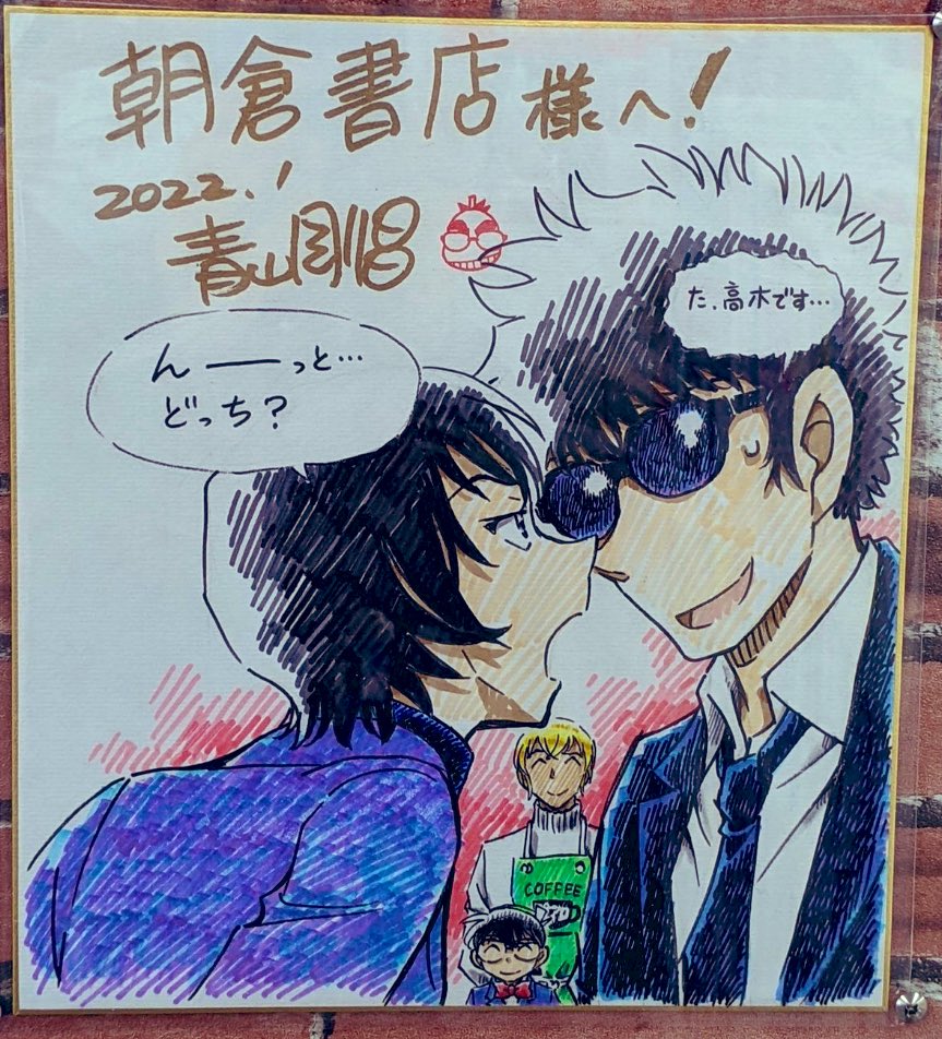 青山先生の2022年の色紙には松田陣平に扮した高木刑事が、、、 高木