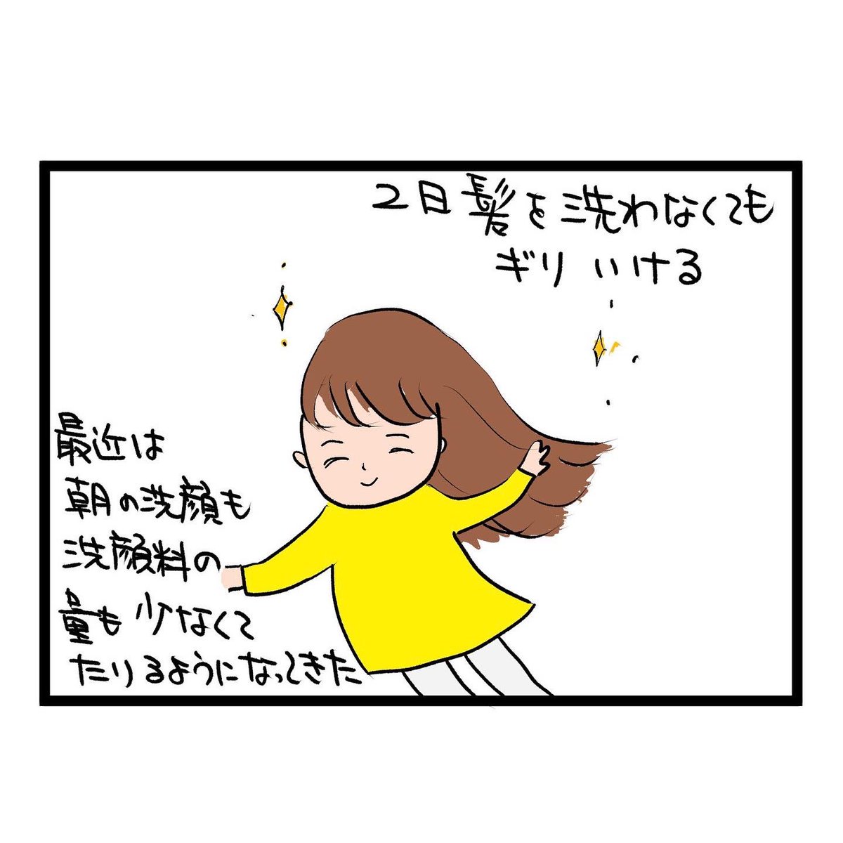 #四コマ漫画
#洗髪
汚れない身体!? 
