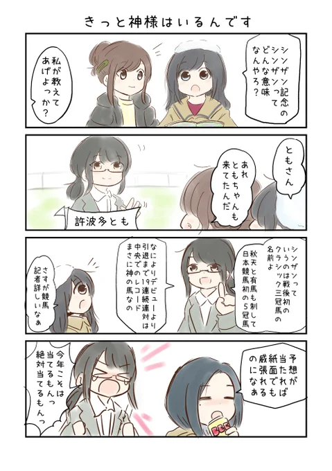 競馬好き女子達の漫画を描きました。【2021-3】#にじゅうまる! #umajyo #JRA 