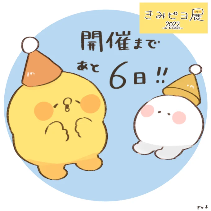 #きみピヨ展 開催まであと6日🐥

🟡きみピヨ展特設サイト
→https://t.co/vAWNvi13GB 