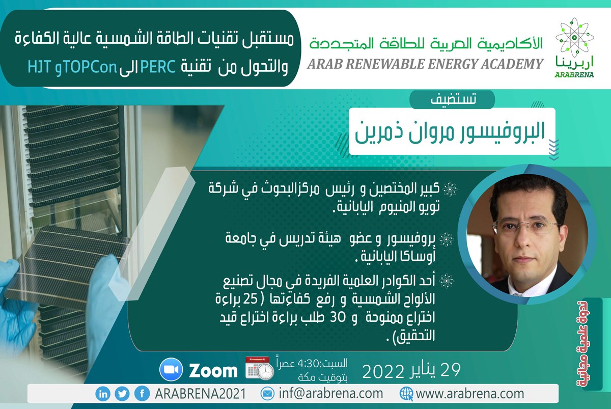يسرنا دعوتكم لحضور الندوة العلمية المجانية
 بعنوان:
مستقبل تقنيات #الطاقة_الشمسية عالية الكفاءة و التحول من تقنية PERC إلى TOPCon و HJT
والتي سيلقيها البروفيسور مروان ذمرين أحد الأعلام العربية في اليابان في مجال تصنيع الألواح الشمسية
للتسجيل👇
zoom.us/meeting/regist…
#solarenergy